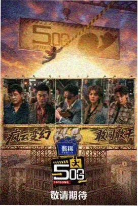 街头节拍 音乐竞演综艺在线观看